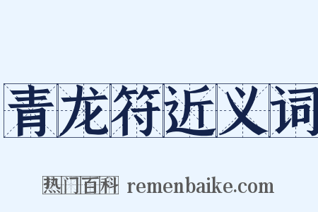 青龙符近义词是什么意思的图片
